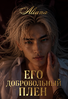 Книга. "Его добровольный плен" читать онлайн