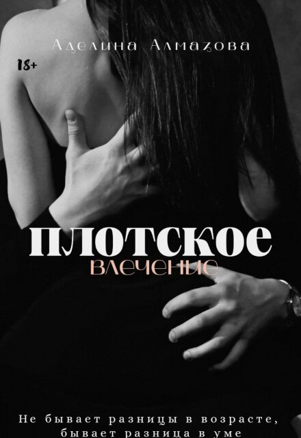 Книга. "Плотское влечение" читать онлайн