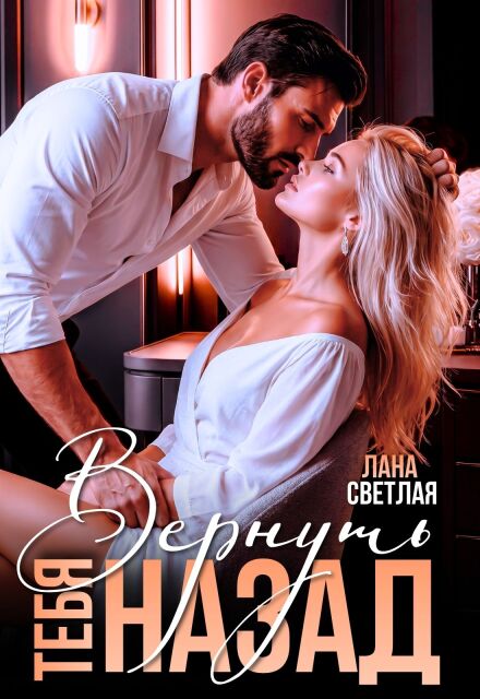 Книга. "Вернуть тебя назад" читать онлайн
