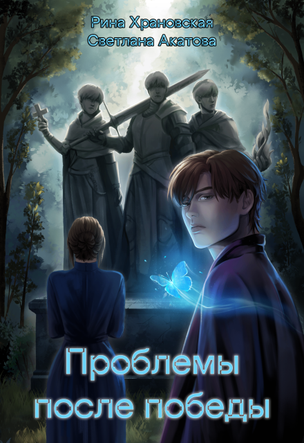 Книга. "Проблемы после победы" читать онлайн