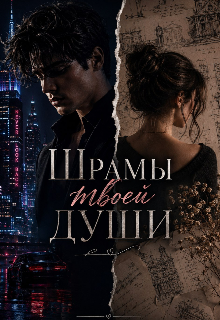 Книга. "Шрамы твоей души" читать онлайн