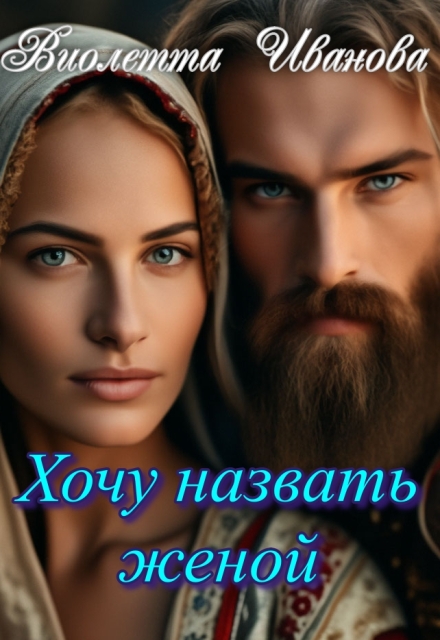 Книга. "Хочу назвать женой" читать онлайн