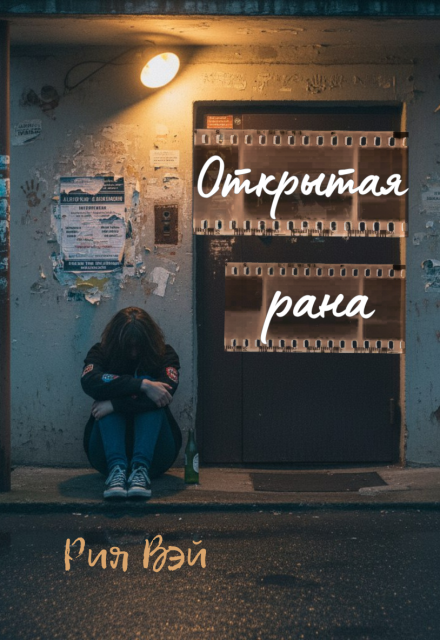 Книга. "Открытая рана" читать онлайн
