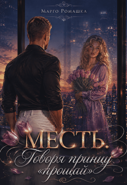 Книга. "Месть. Говоря принцу "прощай"" читать онлайн