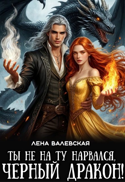 Книга. "Ты не на ту нарвался, черный дракон!" читать онлайн