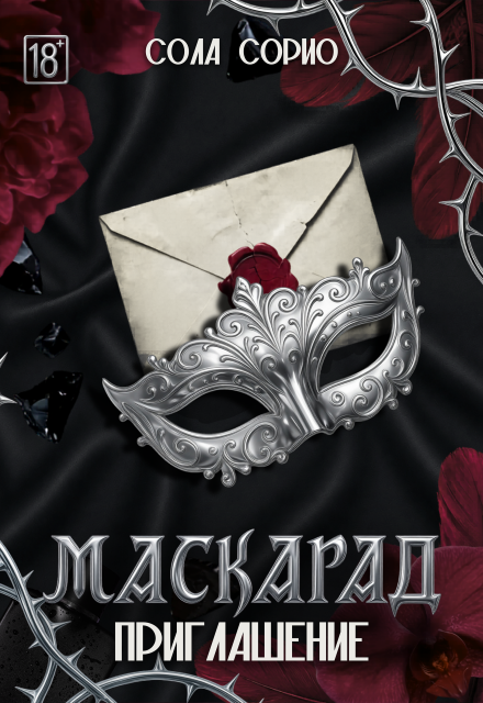 Книга. "Маскарад. Приглашение" читать онлайн
