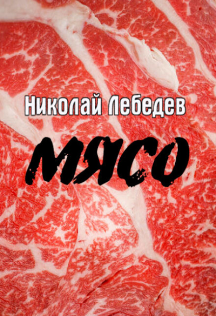 Книга. "Мясо" читать онлайн