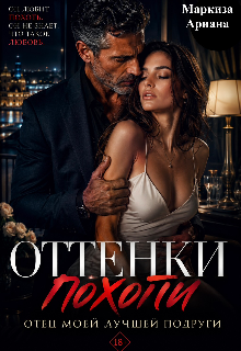 Книга. "Оттенки Похоти" читать онлайн