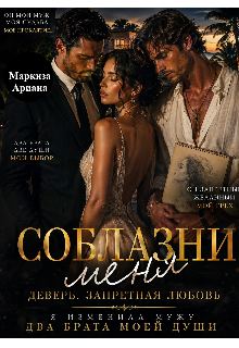 Книга. "Соблазни меня " читать онлайн