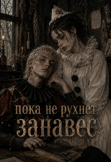Книга. "Пока не рухнет занавес " читать онлайн