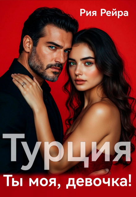 Книга. "Турция. Ты моя, девочка!" читать онлайн