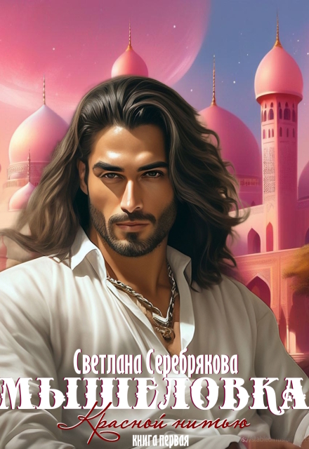Книга. "Мышеловка" читать онлайн