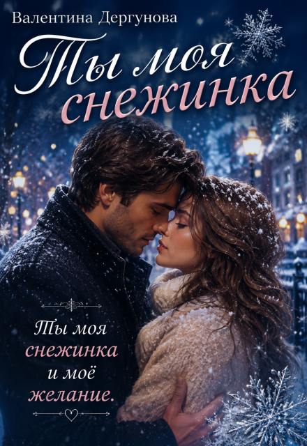 Книга. "" Ты - Моя Снежинка" " читать онлайн
