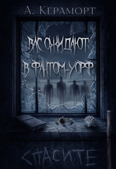 Книга. "Вас ожидают в Фантом-Уорф" читать онлайн