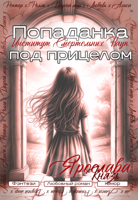 Книга. "Попаданка под прицелом. Институт Смертельных Наук" читать онлайн