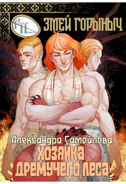 Книга. "Хозяйка Дремучего леса. Змей Горыныч" читать онлайн