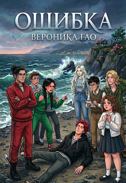 Книга. "Ошибка" читать онлайн