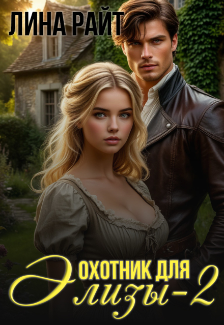 Книга. "Охотник для Элизы - 2" читать онлайн