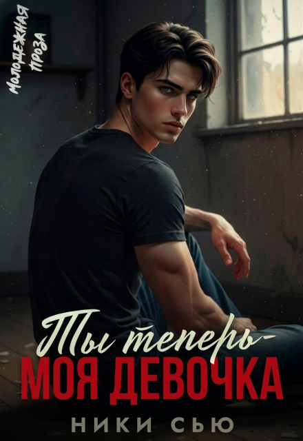 Книга. "Ты теперь - моя девочка! " читать онлайн