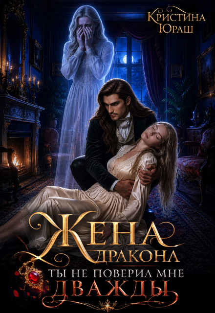 Книга. "Жена дракона. Ты не поверил мне дважды! " читать онлайн