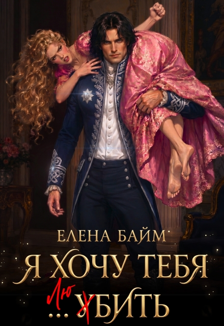Книга. "Я хочу тебя ... убить" читать онлайн