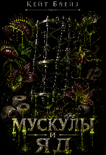 Книга. "Мускулы и яд" читать онлайн