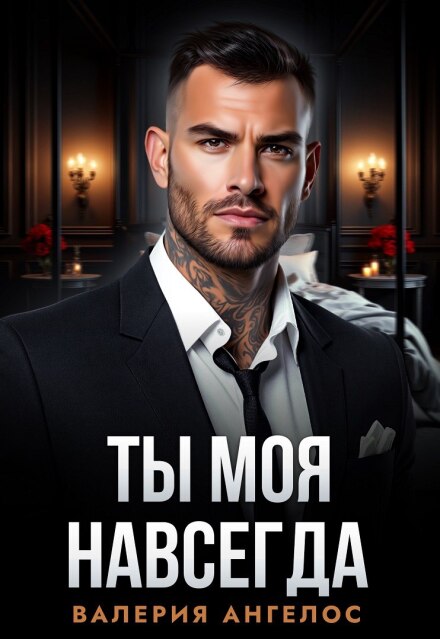 Книга. "Ты моя навсегда" читать онлайн