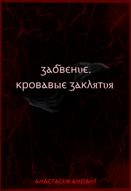 Книга. "Забвение. Кровавые заклятия." читать онлайн
