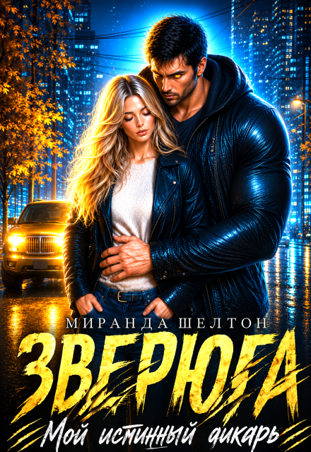 Книга. "Зверюга. Мой истинный дикарь" читать онлайн