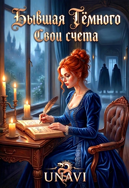 Книга. "Бывшая Тёмного. Свои счета" читать онлайн