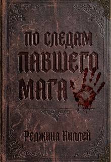 Книга. "По следам павшего мага" читать онлайн