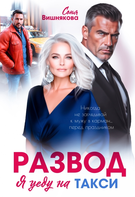 Книга. "Развод. Я уеду на такси" читать онлайн