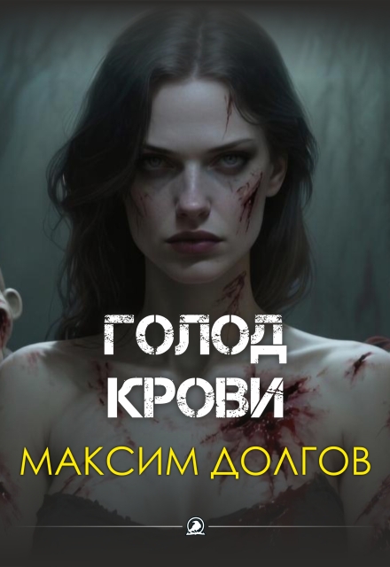 Книга. "Голод крови" читать онлайн