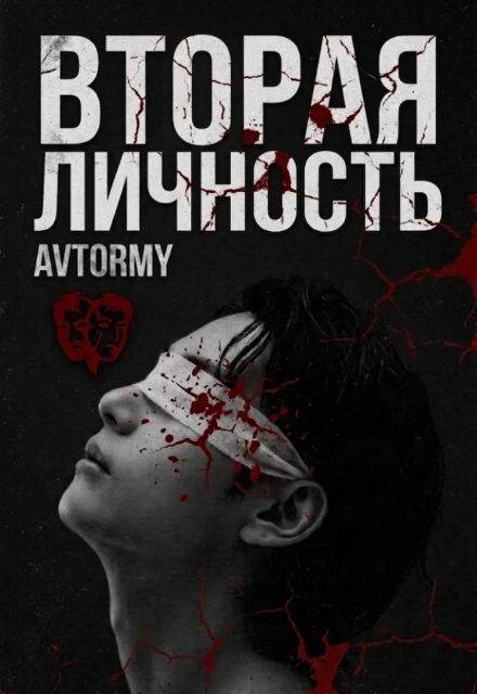 Книга. "Вторая личность" читать онлайн