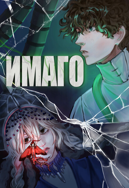 Книга. "Имаго" читать онлайн