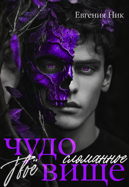 Книга. "Твоё сломанное чудовище" читать онлайн