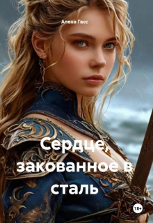 Книга. "Сердце, закованое в сталь" читать онлайн