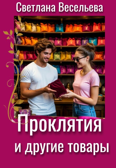 Книга. "Проклятия и другие товары" читать онлайн