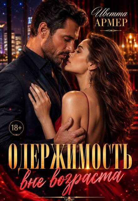 Книга. "Одержимость вне возраста " читать онлайн