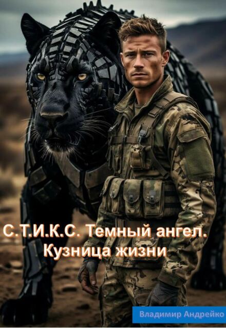 Книга. "С.Т.И.К.С. Темный ангел. Кузница жизни." читать онлайн