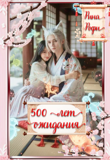 Книга. "500 лет ожидания" читать онлайн
