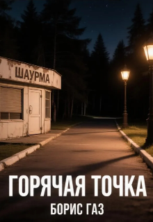 Книга. "Горячая точка " читать онлайн