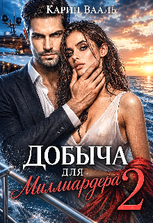 Книга. "Добыча для миллиардера 2" читать онлайн