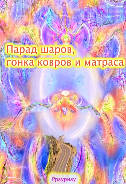 Книга. "Парад шаров, гонка ковров и матраса" читать онлайн