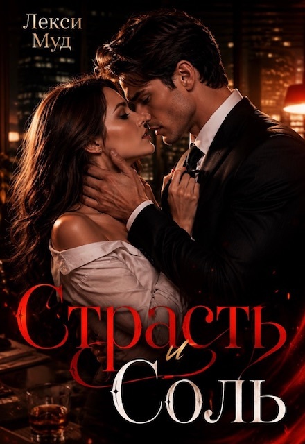 Книга. "Страсть и соль" читать онлайн