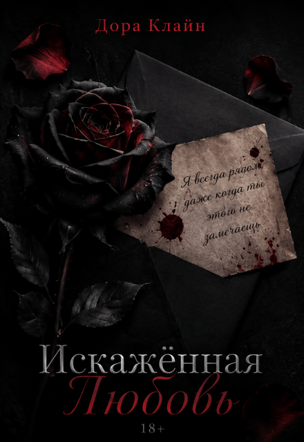 Книга. "Искаженная любовь " читать онлайн