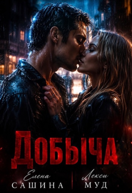 Книга. "Добыча" читать онлайн