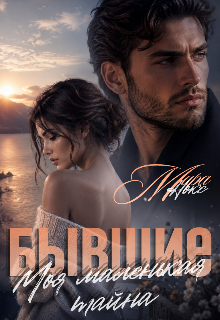 Книга. "Бывшие. Моя маленькая тайна" читать онлайн