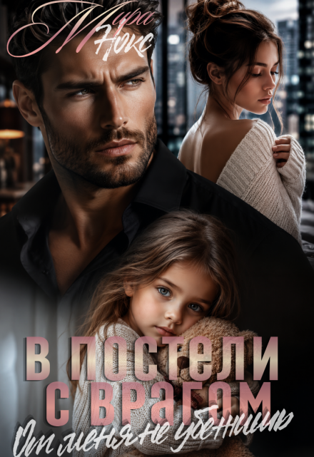 Книга. "В постели с врагом. От меня не убежишь" читать онлайн