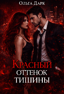 Книга. "Красный оттенок тишины " читать онлайн